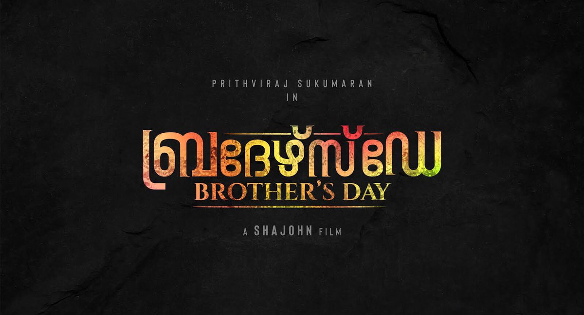 brothers-day-malayalam-movie-2019-cast-songs-teaser-trailer