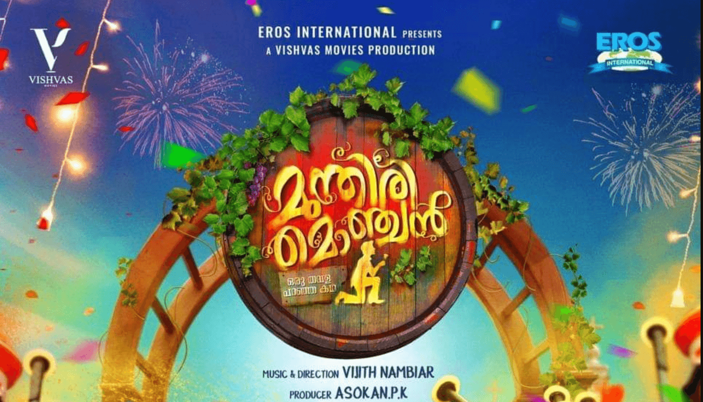 Munthiri Monjan Malayalam Movie (2019) | Cast | Teaser | Trailer