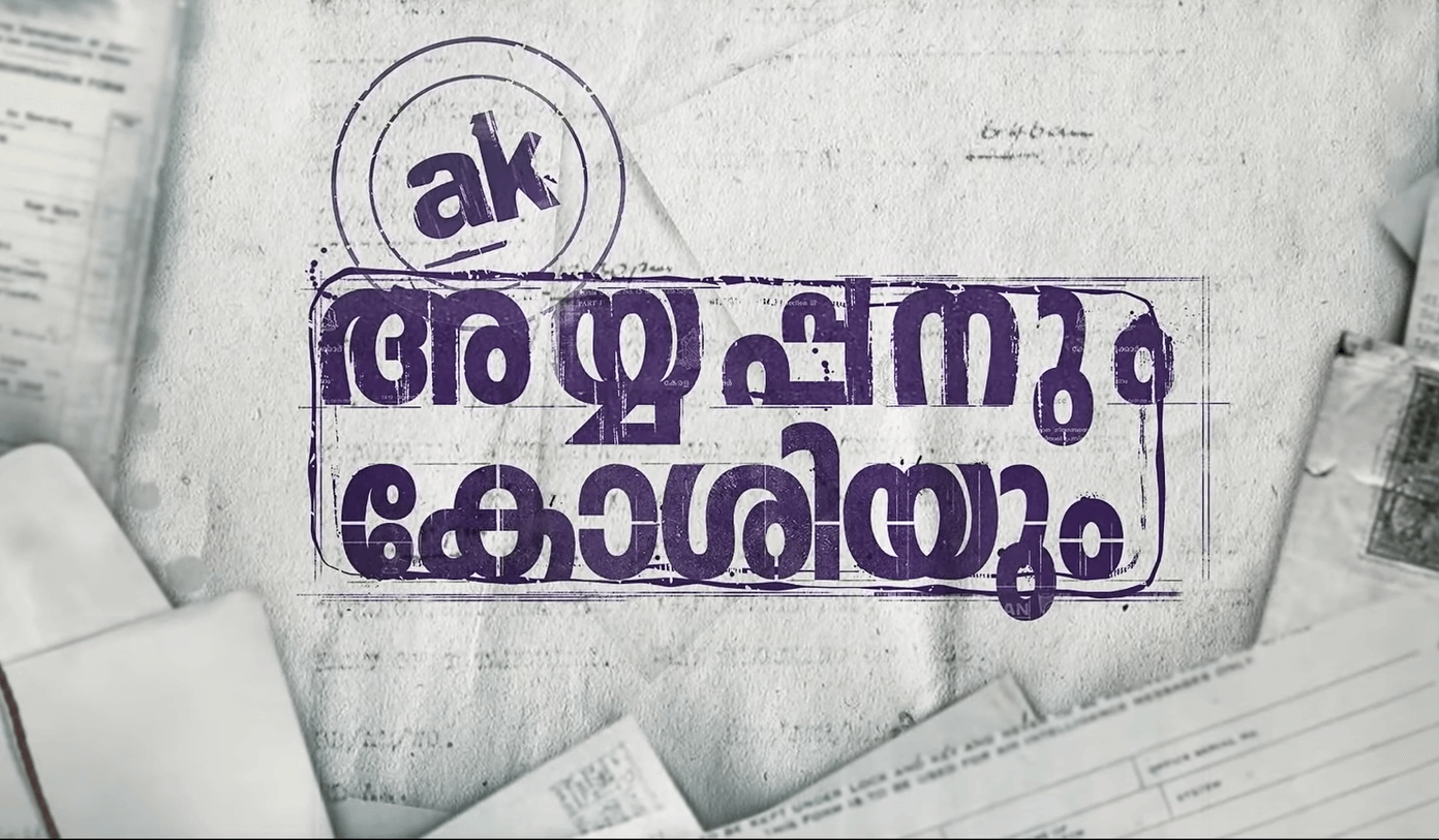 Ayyappanum Koshiyum Movie Download: Tamilrockers Malayalam Movie